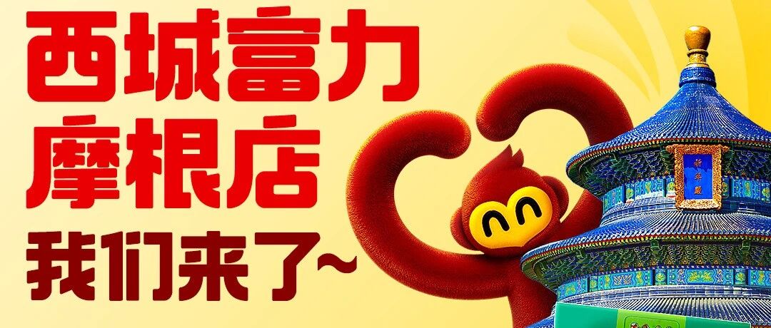 一刻钟便民生活圈上新,“快乐猴”西城首店开门迎客